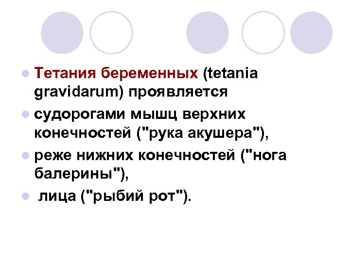l Тетания беременных (tetania gravidarum) проявляется l судорогами мышц верхних конечностей ("рука акушера"), l