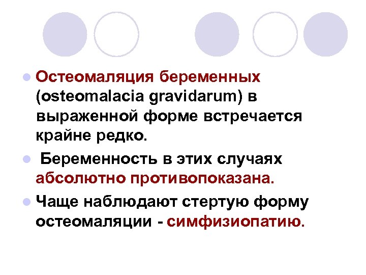 l Остеомаляция беременных (osteomalacia gravidarum) в выраженной форме встречается крайне редко. l Беременность в