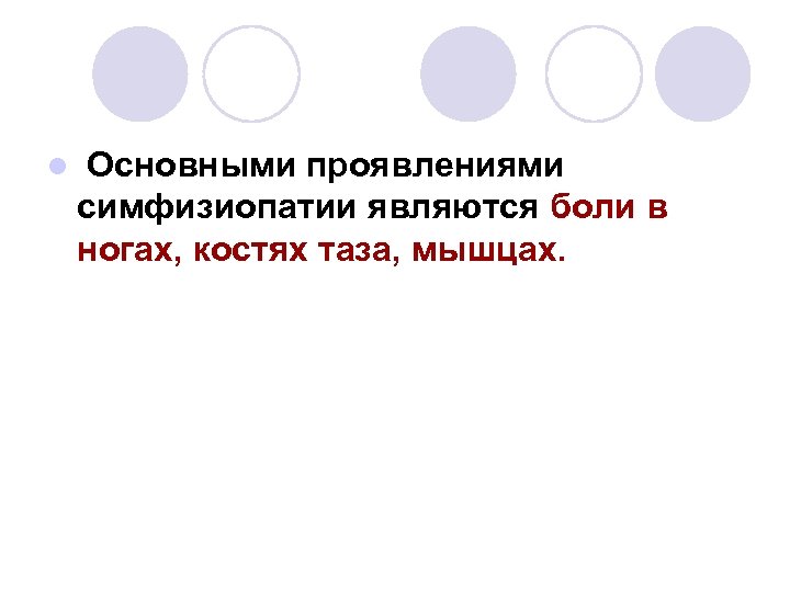 l Основными проявлениями симфизиопатии являются боли в ногах, костях таза, мышцах. 