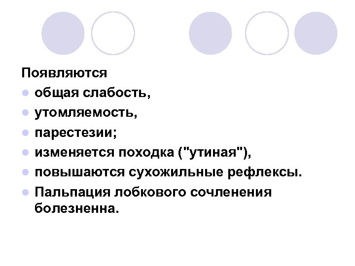 Появляются l общая слабость, l утомляемость, l парестезии; l изменяется походка ("утиная"), l повышаются