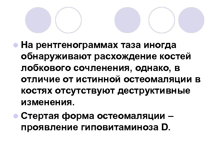l На рентгенограммах таза иногда обнаруживают расхождение костей лобкового сочленения, однако, в отличие от