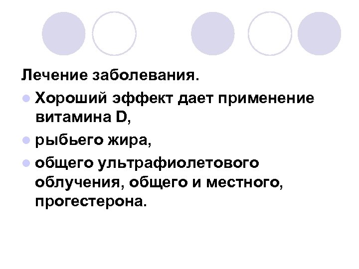 Лечение заболевания. l Хороший эффект дает применение витамина D, l рыбьего жира, l общего