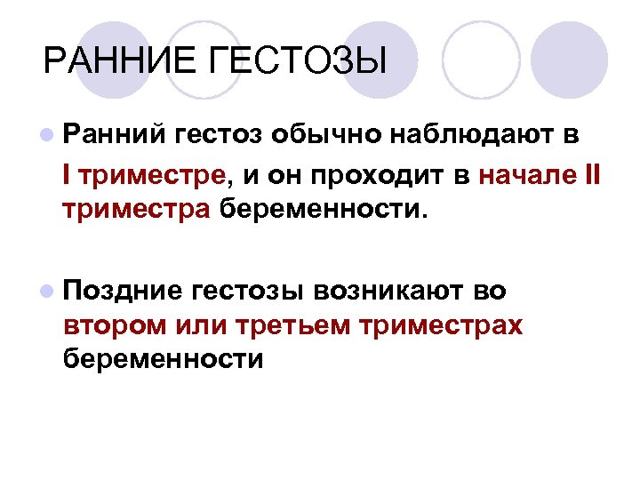 РАННИЕ ГЕСТОЗЫ l Ранний гестоз обычно наблюдают в I триместре, и он проходит в