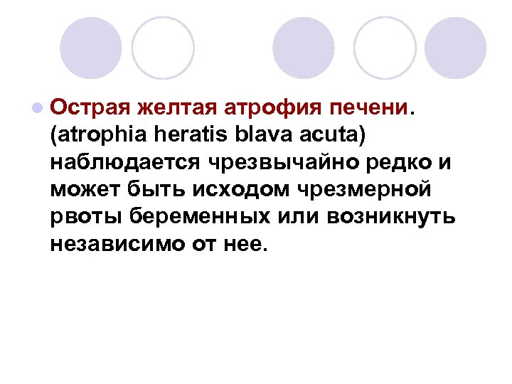 l Острая желтая атрофия печени. (atrophia heratis blava acuta) наблюдается чрезвычайно редко и может
