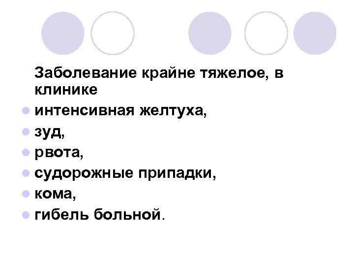 Заболевание крайне тяжелое, в клинике l интенсивная желтуха, l зуд, l рвота, l судорожные
