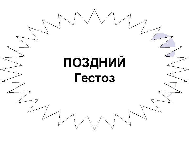 ПОЗДНИЙ Гестоз 