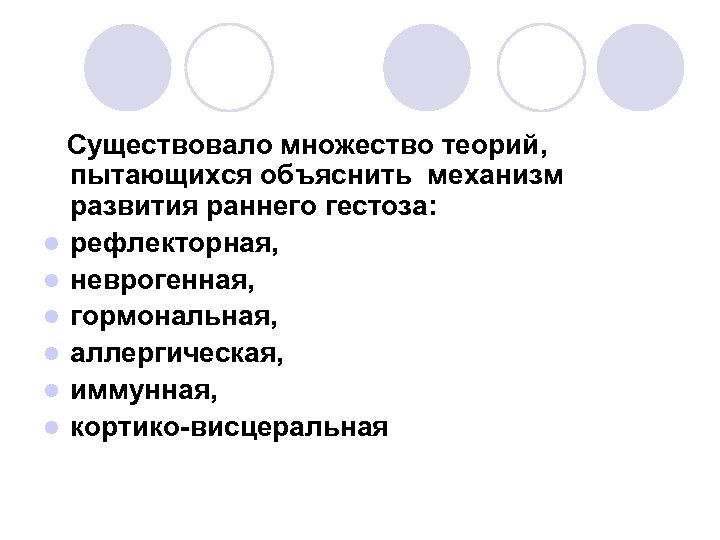 Существовало множество теорий, пытающихся объяснить механизм развития раннего гестоза: l рефлекторная, l неврогенная, l