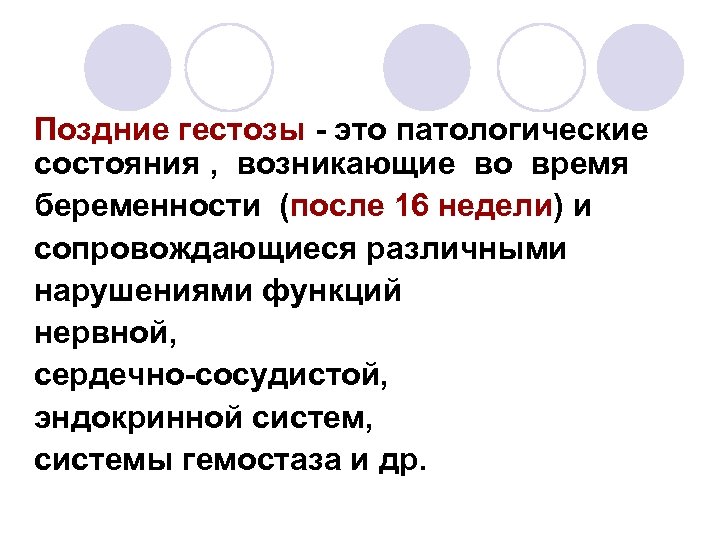 Поздние гестозы - это патологические состояния , возникающие во время беременности (после 16 недели)