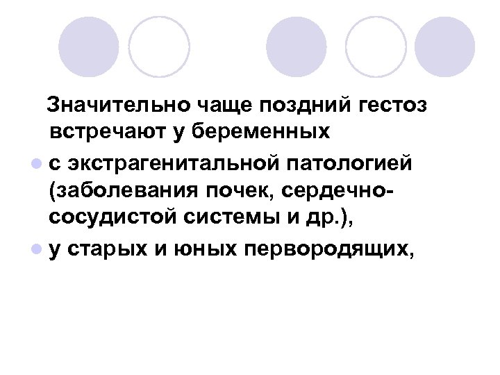 Значительно чаще поздний гестоз встречают у беременных l с экстрагенитальной патологией (заболевания почек, сердечнососудистой