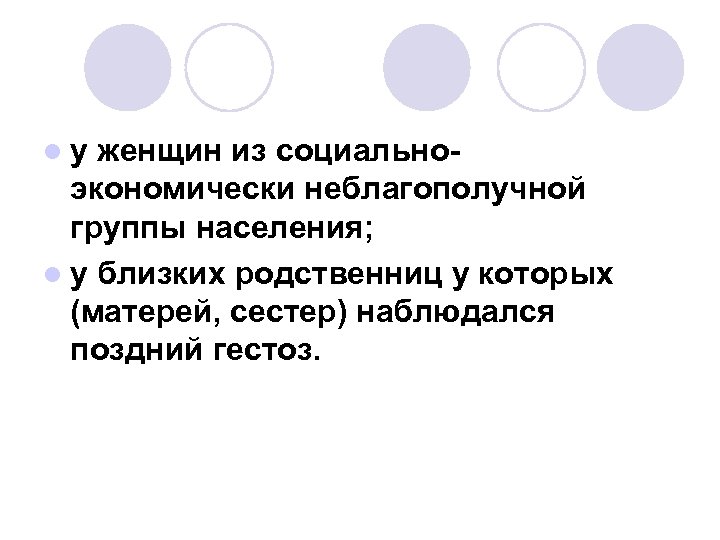 lу женщин из социальноэкономически неблагополучной группы населения; l у близких родственниц у которых (матерей,