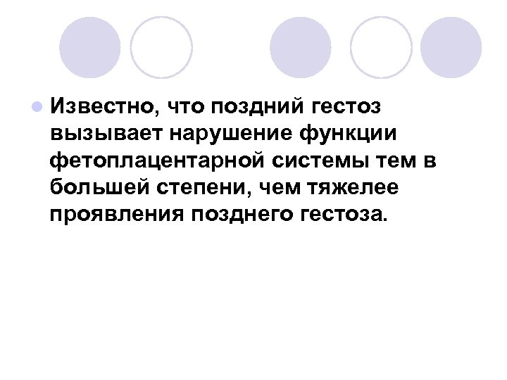 l Известно, что поздний гестоз вызывает нарушение функции фетоплацентарной системы тем в большей степени,