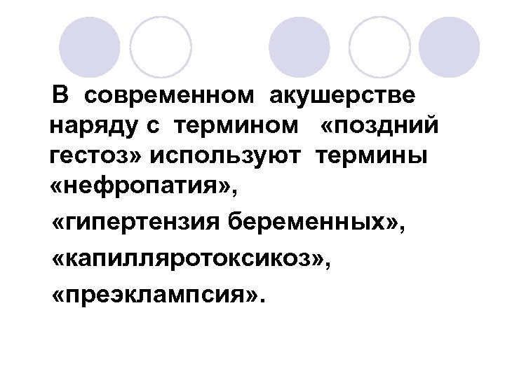 В современном акушерстве наряду с термином «поздний гестоз» используют термины «нефропатия» , «гипертензия беременных»