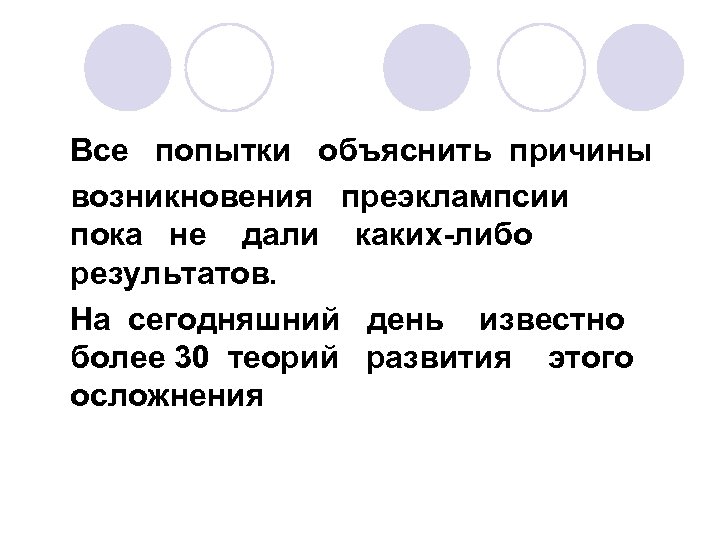 Все попытки объяснить причины возникновения преэклампсии пока не дали каких-либо результатов. На сегодняшний день