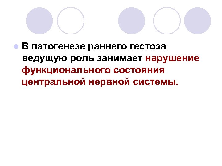 l. В патогенезе раннего гестоза ведущую роль занимает нарушение функционального состояния центральной нервной системы.