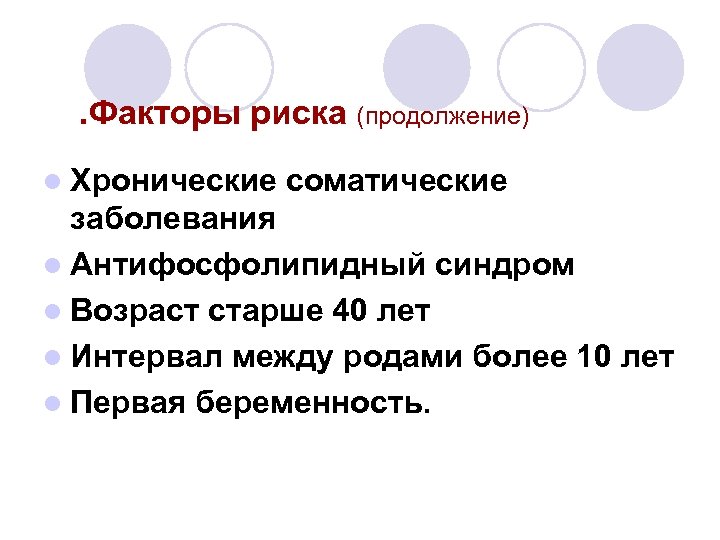 . Факторы риска (продолжение) l Хронические соматические заболевания l Антифосфолипидный синдром l Возраст старше