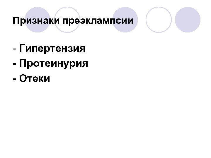 Признаки преэклампсии - Гипертензия - Протеинурия - Отеки 