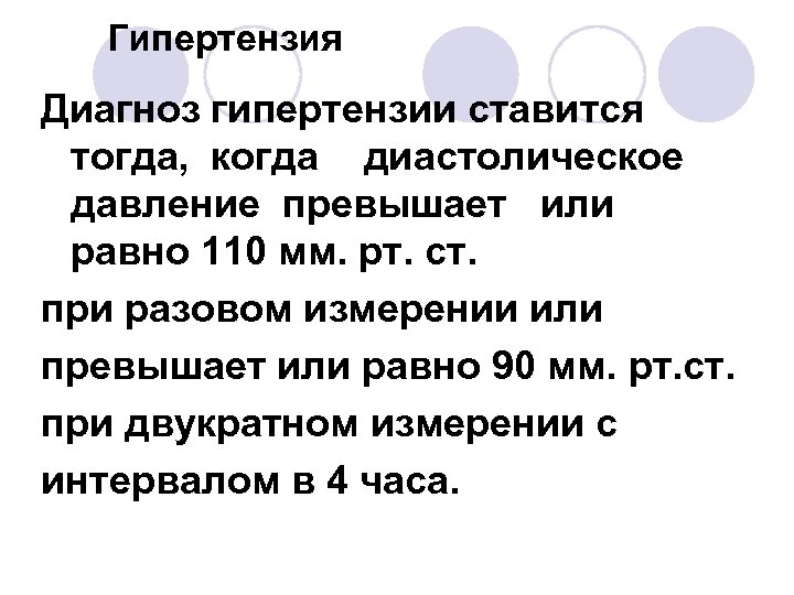 Гипертензия Диагноз гипертензии ставится тогда, когда диастолическое давление превышает или равно 110 мм. рт.