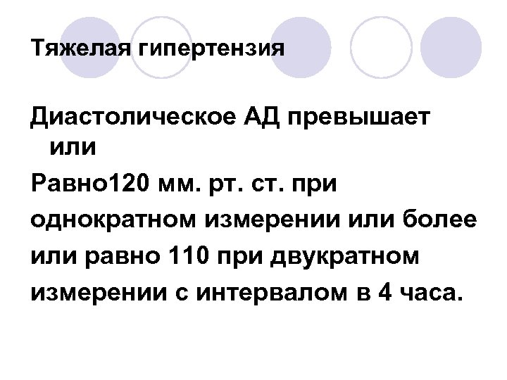 Тяжелая гипертензия Диастолическое АД превышает или Равно 120 мм. рт. ст. при однократном измерении