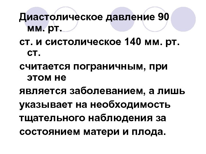 Диастолическое давление 90 мм. рт. ст. и систолическое 140 мм. рт. считается пограничным, при