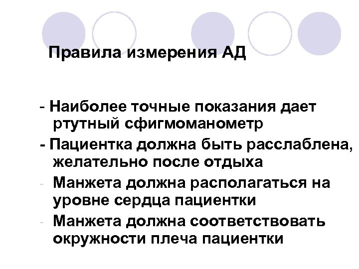 Правила измерения АД - Наиболее точные показания дает ртутный сфигмоманометр - Пациентка должна быть