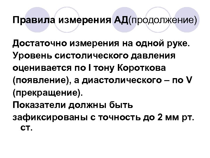 Правила измерения АД(продолжение) Достаточно измерения на одной руке. Уровень систолического давления оценивается по I