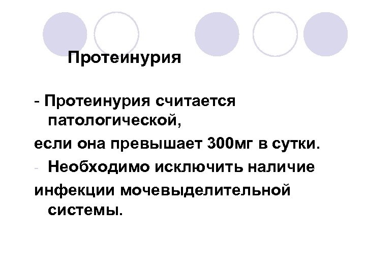 Протеинурия - Протеинурия считается патологической, если она превышает 300 мг в сутки. - Необходимо