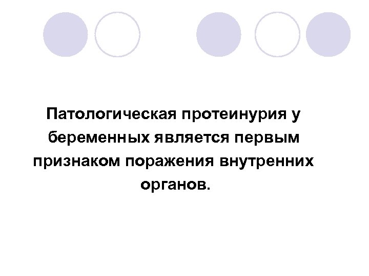 Патологическая протеинурия у беременных является первым признаком поражения внутренних органов. 