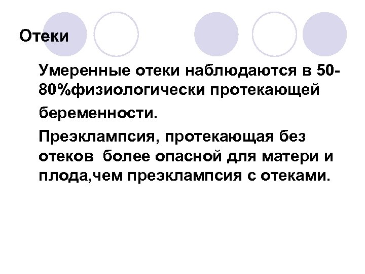 Отеки Умеренные отеки наблюдаются в 5080%физиологически протекающей беременности. Преэклампсия, протекающая без отеков более опасной