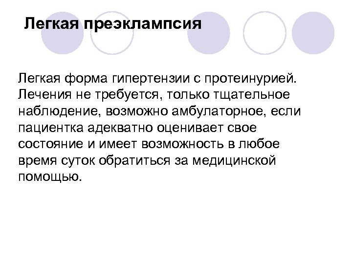 Легкая преэклампсия Легкая форма гипертензии с протеинурией. Лечения не требуется, только тщательное наблюдение, возможно