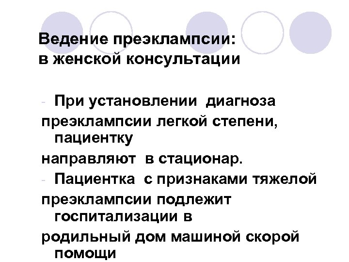 Ведение преэклампсии: в женской консультации При установлении диагноза преэклампсии легкой степени, пациентку направляют в