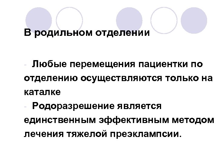 В родильном отделении Любые перемещения пациентки по отделению осуществляются только на каталке - Родоразрешение