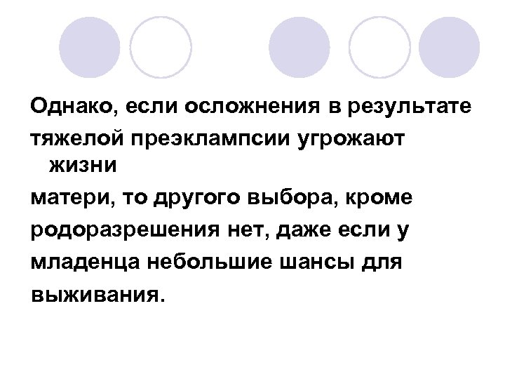 Однако, если осложнения в результате тяжелой преэклампсии угрожают жизни матери, то другого выбора, кроме