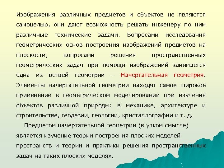 Изображения различных предметов и объектов не являются самоцелью, они дают возможность решать инженеру по