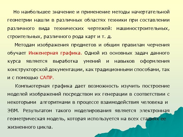 Но наибольшее значение и применение методы начертательной геометрии нашли в различных областях техники при