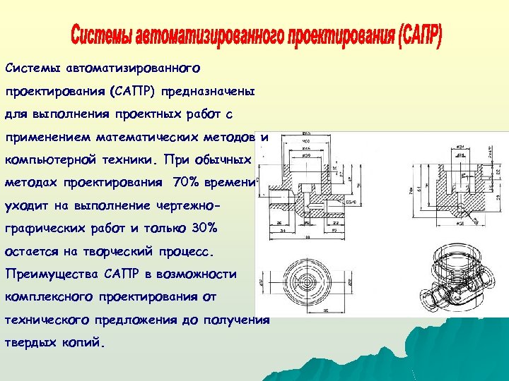 Системы автоматизированного проектирования (САПР) предназначены для выполнения проектных работ с применением математических методов и