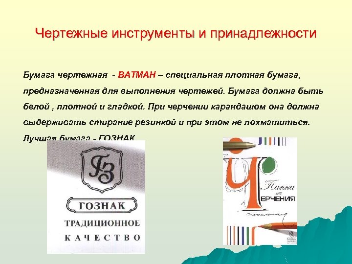 Чертежные инструменты и принадлежности Бумага чертежная - ВАТМАН – специальная плотная бумага, предназначенная для