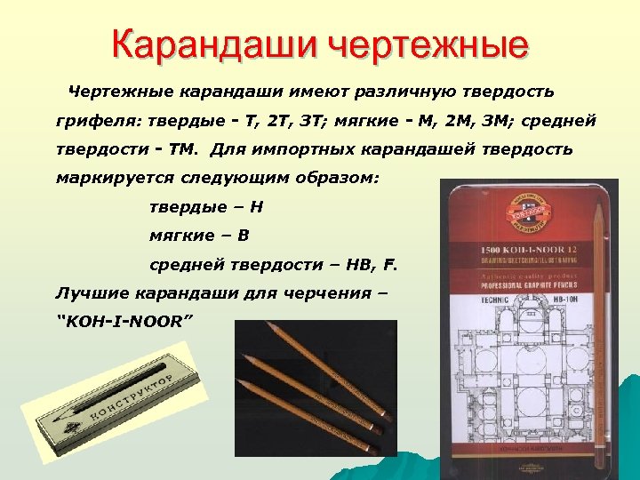 Карандаши чертежные Чертежные карандаши имеют различную твердость грифеля: твердые - Т, 2 Т, ЗТ;