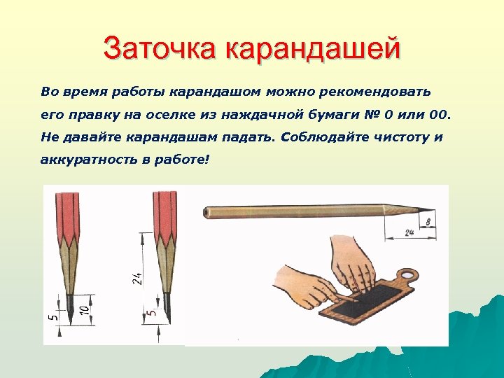 Заточка карандашей Во время работы карандашом можно рекомендовать его правку на оселке из наждачной