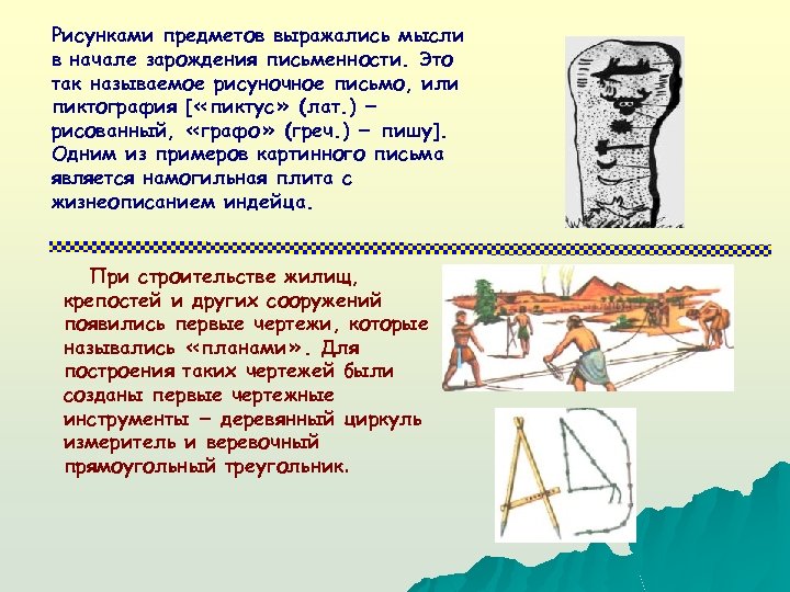 Рисунками предметов выражались мысли в начале зарождения письменности. Это так называемое рисуночное письмо, или