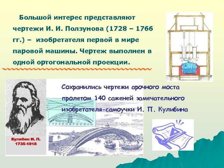 Большой интерес представляют чертежи И. И. Ползунова (1728 – 1766 гг. ) – изобретателя