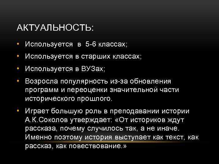 АКТУАЛЬНОСТЬ: • Используется в 5 -6 классах; • Используется в старших классах; • Используется