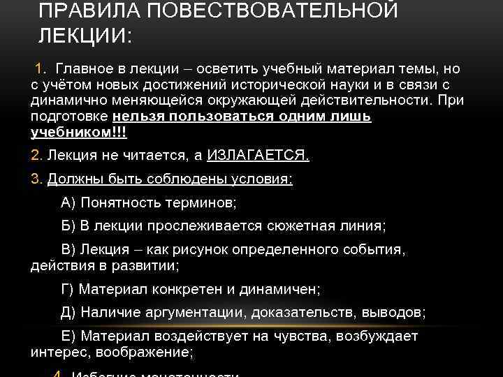 ПРАВИЛА ПОВЕСТВОВАТЕЛЬНОЙ ЛЕКЦИИ: 1. Главное в лекции – осветить учебный материал темы, но с
