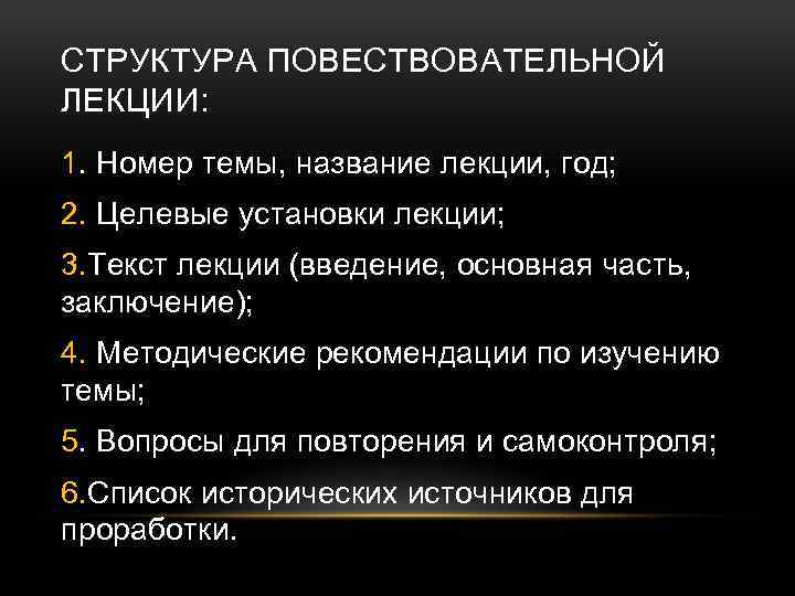 СТРУКТУРА ПОВЕСТВОВАТЕЛЬНОЙ ЛЕКЦИИ: 1. Номер темы, название лекции, год; 2. Целевые установки лекции; 3.