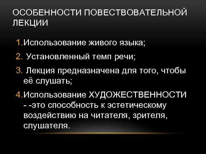 ОСОБЕННОСТИ ПОВЕСТВОВАТЕЛЬНОЙ ЛЕКЦИИ 1. Использование живого языка; 2. Установленный темп речи; 3. Лекция предназначена