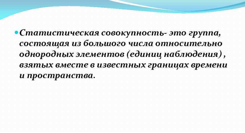  Статистическая совокупность- это группа, состоящая из большого числа относительно однородных элементов (единиц наблюдения)