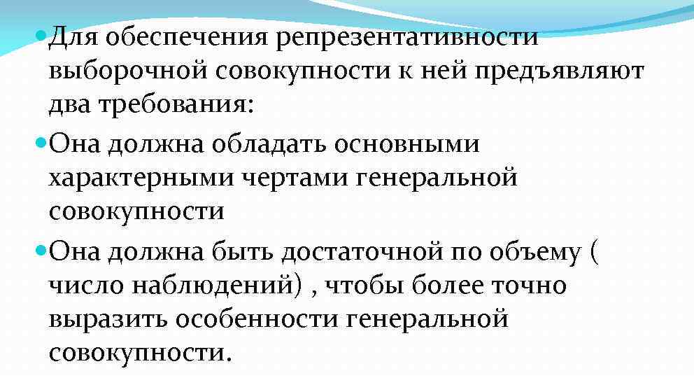  Для обеспечения репрезентативности выборочной совокупности к ней предъявляют два требования: Она должна обладать