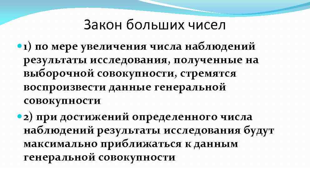 Закон больших чисел 1) по мере увеличения числа наблюдений результаты исследования, полученные на выборочной