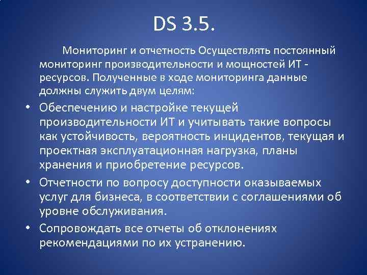 DS 3. 5. Мониторинг и отчетность Осуществлять постоянный мониторинг производительности и мощностей ИТ ресурсов.