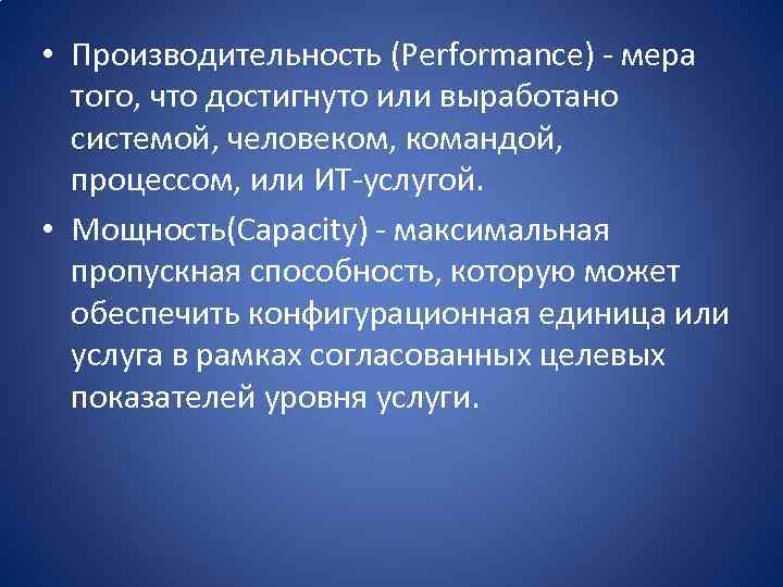  • Производительность (Performance) - мера того, что достигнуто или выработано системой, человеком, командой,