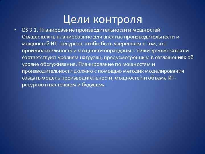 Цели контроля • DS 3. 1. Планирование производительности и мощностей Осуществлять планирование для анализа